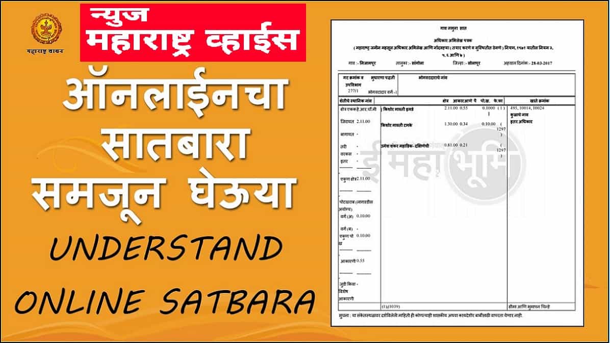 सातबारा (7/12 उतारा) मध्ये झाले नवीन बदल | About new changes  in  farm land 7/12 record