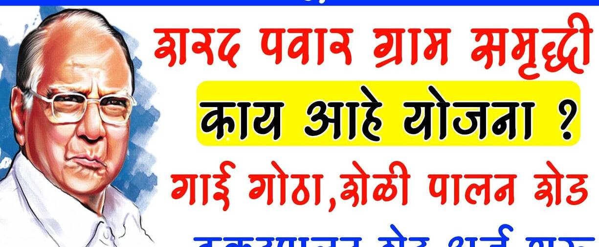 शरद पवार ग्राम समृद्धी योजना 2021: संपूर्ण माहिती