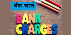 Bank Charge|बँक खातेदाराकडुन मिनिमम बॅलन्स शिवाय कोणकोणते चार्ज आकारतात.