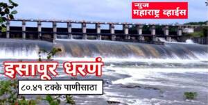 इसापूर धरणात 80.41 टक्के पाणीसाठा,पैनगंगा नदीकाठच्या नागरिकांना सुरक्षित स्थळी राहण्याचे आवाहन