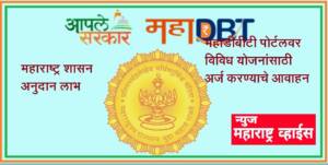 ग्रामबिजोत्पादन कार्यक्रम रब्बी हंगाम 2021-22 अंतर्गत शेतकऱ्यांनी महाडीबीटी पोर्टलवर अर्ज करण्याचे आवाहन