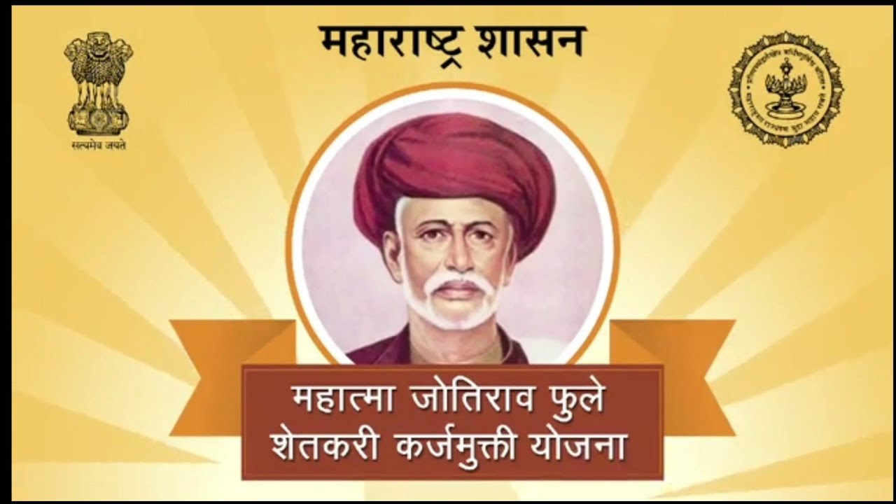 महात्मा जोतिराव फुले शेतकरी कर्ज मुक्ती योजनेतील पात्र शेतकऱ्यांनी त्वरीत आधार प्रमाणिकरण करावे.