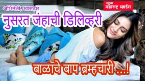 Nusrat Jahan : तृणमूलची खासदार-अभिनेत्री नुसरत जहाँच्या आयुष्यात नव्या पाहुण्याचं आगमन, पुत्ररत्नाचा लाभ