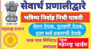 भविष्य निर्वाह निधी वार्षिक विवरण पत्र सेवार्थ प्रणालीवर