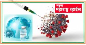 ही लस नव्या कोरोना व्हेरिएंट ओमेक्रॉनसाठी प्रभावी ठरु शकेल.