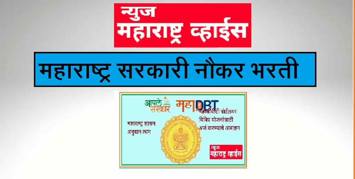 ग्रामविकास विभाग, ZP बीड अंतर्गत 364 पदांची भरती | ZP Beed Bharti 2021