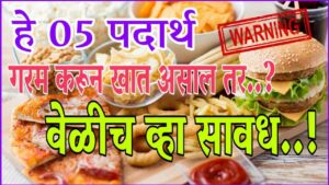 Health Tips| Don’t reheat these 5 foods |चुकूनही ‘हे’ 5 पदार्थ पुन्हा गरम करून खाऊ नका, होतील दुष्परिणाम