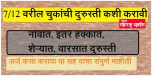 7/12 वरील चुकांची दुरुस्ती कशी करावी