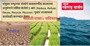 संयुक्त राष्ट्राच्या संस्थेने पर्यावरण व वातावरणीय बदलबाबत अहवाल मंत्रिमंडळास सादर