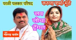 लव लोचा ट्रॅंगल करुणा मुंडे परळी पत्रकार परिषद,   अॅट्रॉसिटी, गावठी पिस्तुल