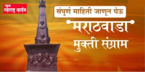 मराठवाडा मुक्ती संग्राम दिन बद्दल जाणून घेऊ