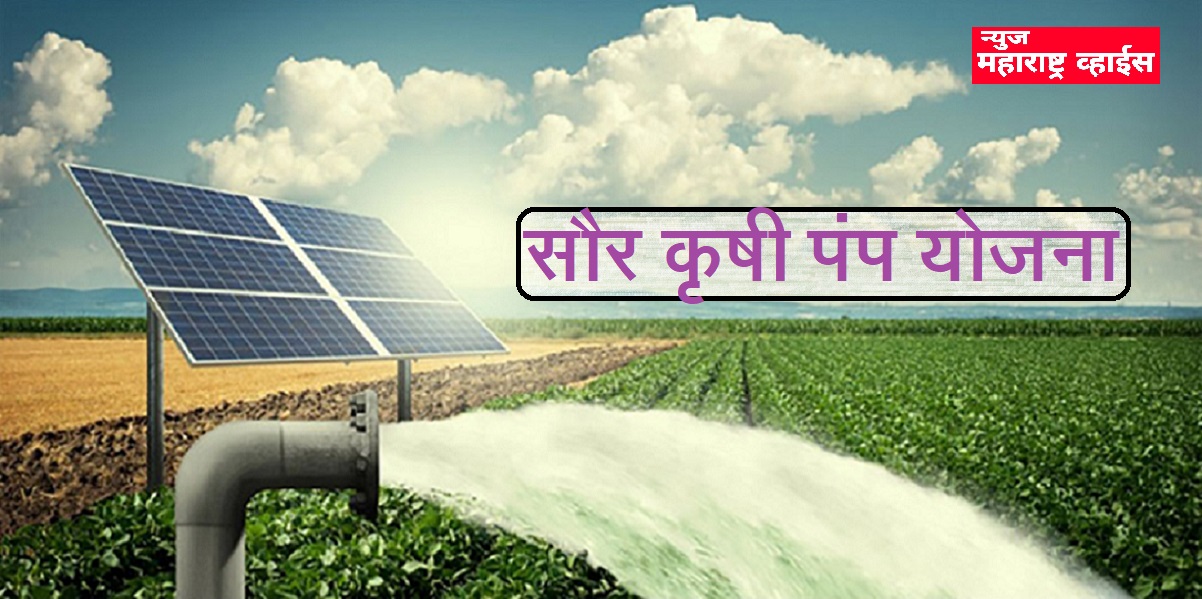 शेतकऱ्यांसाठी कुसूम सौर कृषीपंप महत्त्वाची बातमी