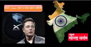 एलोन मस्क यांच्या सॅटेलाइट आधारित ‘स्टारलिंक’ इंटरनेट सेवेला दूरसंचार विभागाकडून परवान्याबाबत सूचना
