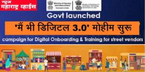डिजिटल इंडिया मोहिमेअंतर्गत ‘मैं भी डिजिटल 3.0’