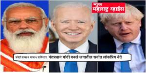 पंतप्रधान मोदी बनले जगातील सर्वात लोकप्रिय नेते
