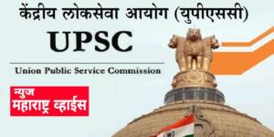 UPSC परिक्षेत महाराष्ट्रातील विद्यार्थ्यांचे मोठे यश, 761 पैकी  100 मराठी विद्यार्थ्यांचे यश