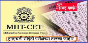 MHT CET Exam 2021| परीक्षेच्या तारखा जाहीर, ‘या’ दिवशी परीक्षेला सुरुवात