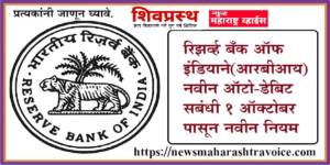 रिझर्व्ह बँक ऑफ इंडियाने (आरबीआय) नवीन ऑटो-डेबिट सबंधी 1 ऑक्टोबरपासून नवीन नियम- जाणून घेण आवशयक