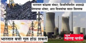 भारतात कोळसा संपला,  बत्ती गुलचे संकट, औष्णिक वीज प्रकल्पमधे कोळसा टंचाई