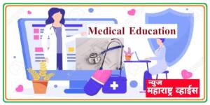 पॅरामेडिकल अभ्यासक्रमाचा समावेश वैद्यकीय शिक्षण विभागाच्या सेवा प्रवेश नियामांमध्ये करण्यात यावा – वैद्यकीय शिक्षण मंत्री अमित देशमुख यांचे निर्देश