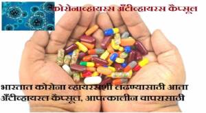 भारतात कोरोना व्हायरसशी लढण्यासाठी आता अँटीव्हायरल कैप्सूल, आपत्कालीन वापरासाठी लवकरच मंजुरी
