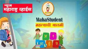 शिक्षक व विद्यार्थ्यांची हजेरी MahaStudent ॲपद्वारे नोंदविली जाणार