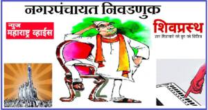 माहूर,अर्धापूर, नायगाव नगरपंचायत प्रभाग रचना, आरक्षण निश्चितीबाबत आक्षेप, हरकती, सूचना असल्याचा सादर करण्याचे आवाहन