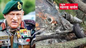 देशाचे पहिले सीडीएस बिपीन रावत यांचे हेलिकॉप्टर दुर्घटनेत निधन