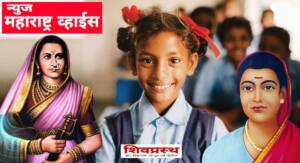 राज्यातील सर्व शाळांमध्ये ३ ते १२ जानेवारी दरम्यान ‘जिजाऊ ते सावित्री-सन्मान महाराष्ट्राच्या लेकींचा’ अभियान