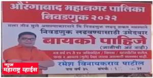 निवडणूक लढवण्यासाठी बायको पाहिजे, एका बॅनरची कथा