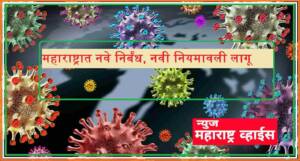 महाराष्ट्रात नवे निर्बंध, नवी नियमावली लागू , कोरोनाच्या पार्श्वभूमीवर- काय सुरू, काय बंद? जाणून घ्या