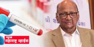 शरद पवार यांना कोरोनाची लागण,