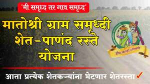 रोजगार हमी योजनेच्या माध्यमातून ‘मातोश्री ग्रामसमृद्धी शेत/पाणंद रस्ते योजना’ राबविण्याचा ‍निर्णय