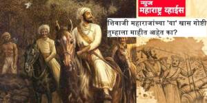 शिवाजी महाराजांच्या ‘या’ खास गोष्टी तुम्हाला माहीत आहेत का?