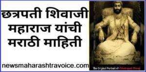 छत्रपती शिवाजी महाराज यांच्या विषयी संपुर्ण माहिती