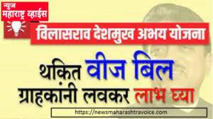 विजपुरवठा खंडित ग्राहकांसाठी महावितरणची विलासराव देशमुख अभय योजना￼