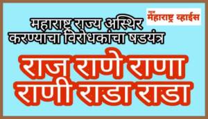राज राणे राणा राणी राजकारण राडा राडा;  विरोधकांचा महाराष्ट्र अस्थिर करण्याचा डाव