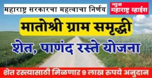 मातोश्री ग्राम समृद्धी शेत-पाणंद रस्ते योजना महाराष्ट्र सरकारचा महत्वाचा निर्णय