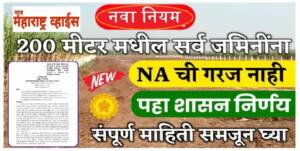 नवीन शासन निर्णय जमीन NA करण्याची गरज नाही