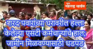 शरद पवारांच्या घरावरील हल्ला केलेल्या एसटी कर्मचाऱ्यांचे हाल; जामीन मिळवण्यासाठी धडपड