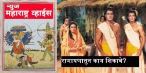 रामायणातुन काय शिकावे|What to learn from Ramayana?