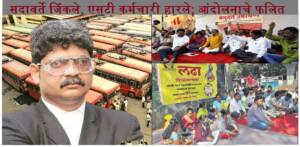 ST Strike| संपाचा तिढा सुटला; सदावर्ते जिंकले, एसटी कर्मचारी हारले; विलीनीकरण आंदोलनाचे फलित आधांतरी