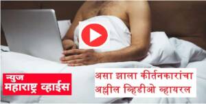 असा झाला कीर्तनकारांचा अश्लील व्हिडीओ व्हायरल; हे कारण आले समोर