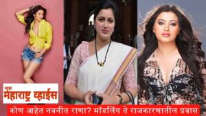 कोण आहेत नवनीत राणा? मॉडलिंग ते राजकारणातील नवनीत यांचा प्रवास