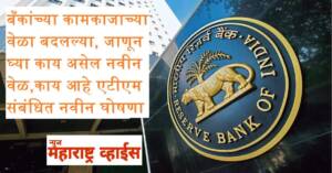 बँकांच्या कामकाजाच्या वेळा बदलल्या, जाणून घ्या काय असेल नवीन वेळ, काय आहे एटीएमशी संबंधित नवीन घोषणा