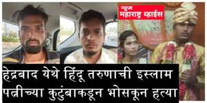 हिंदू तरुणाची त्याच्या इस्लाम पत्नीच्या कुटुंबाकडून भोसकून हत्या