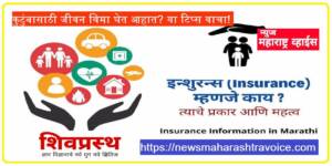 कुटुंबासाठी लाईफ इन्शुरन्स काढताय? या टिप्स वाचा!