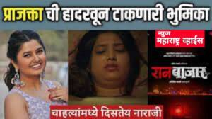 रानबाजारात अभिनेत्री प्राजक्ता माळीचा बोल्ड  भूमिका