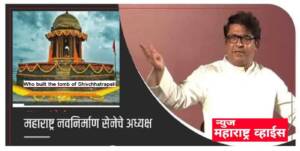 शिवछत्रपतींची समाधी कुणी बांधली; राज ठाकरे यांच्या वक्तव्यावर वादंग