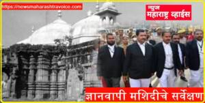 ज्ञानवापी मशिदीत शिवलिंगासह स्वास्तिक  आणि ओमचे निशाण;  सर्वेक्षणात या बाबीं आल्या समोर